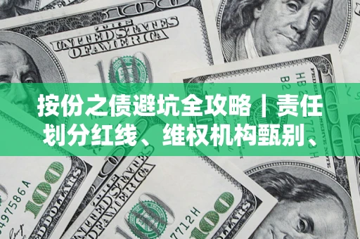 武汉按份之债避坑全攻略｜责任划分红线、维权机构甄别、纠纷处理全流程拆解