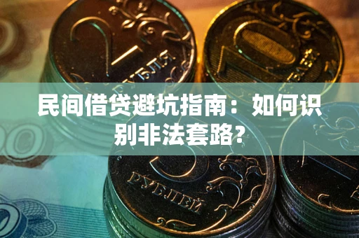 武汉民间借贷避坑指南：如何识别非法套路？