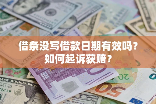 武汉借条没写借款日期有效吗？如何起诉获赔？