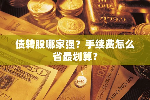 武汉债转股哪家强？手续费怎么省最划算？