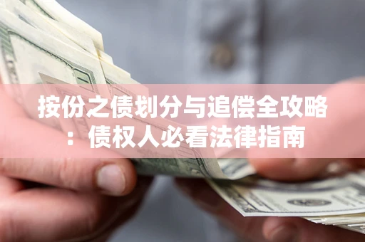 武汉按份之债划分与追偿全攻略：债权人必看法律指南