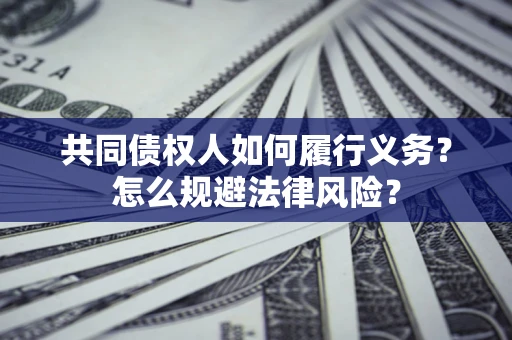 武汉共同债权人如何履行义务？怎么规避法律风险？