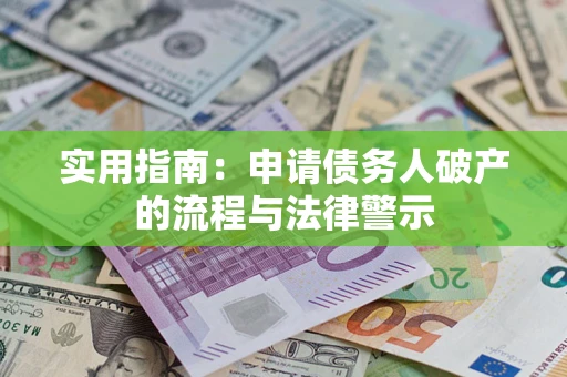 武汉实用指南：申请债务人破产的流程与法律警示