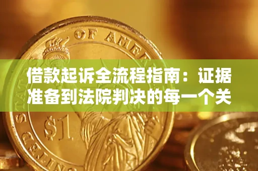 武汉借款起诉全流程指南：证据准备到法院判决的每一个关键步骤
