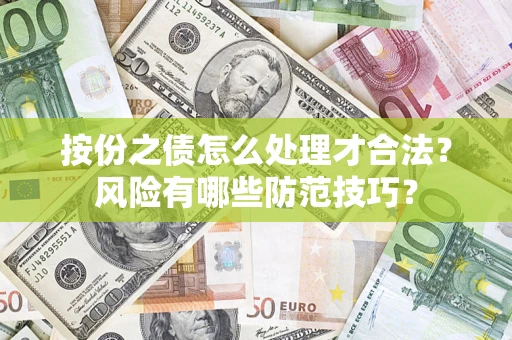 武汉按份之债怎么处理才合法？风险有哪些防范技巧？