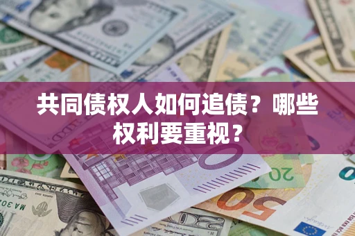 武汉共同债权人如何追债？哪些权利要重视？