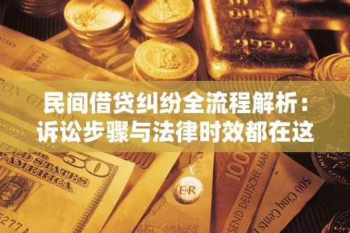 武汉民间借贷纠纷全流程解析：诉讼步骤与法律时效都在这儿了