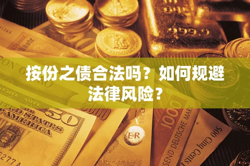 武汉按份之债合法吗？如何规避法律风险？