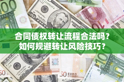 武汉合同债权转让流程合法吗？如何规避转让风险技巧？