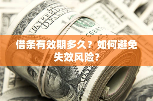 武汉借条有效期多久？如何避免失效风险？