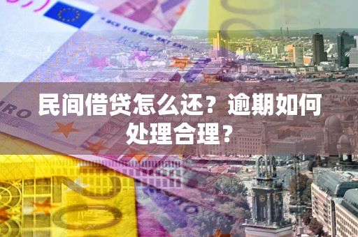 武汉民间借贷怎么还？逾期如何处理合理？