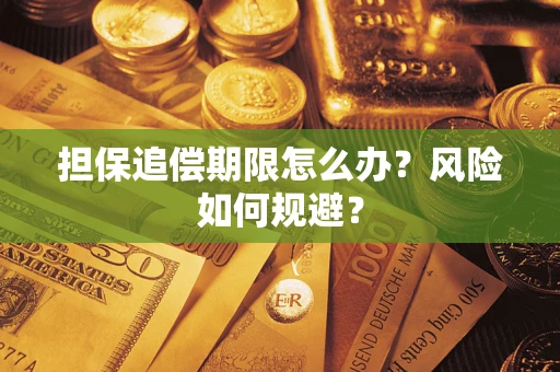 武汉担保追偿期限怎么办？风险如何规避？