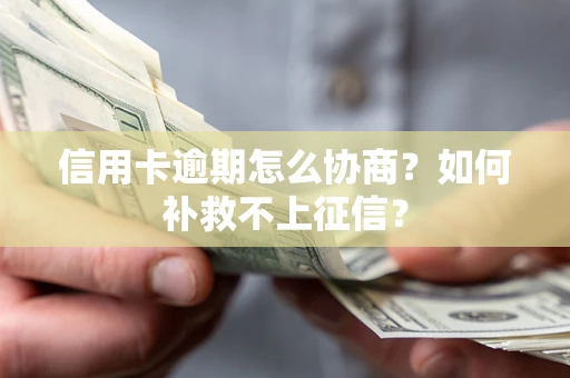 武汉信用卡逾期怎么协商？如何补救不上征信？