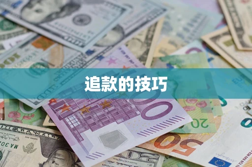 武汉追款的技巧