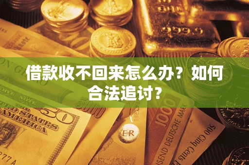 武汉借款收不回来怎么办？如何合法追讨？