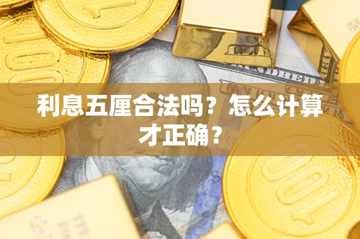 武汉利息五厘合法吗？怎么计算才正确？