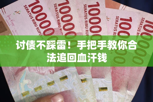 武汉讨债不踩雷！手把手教你合法追回血汗钱