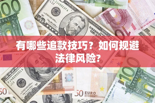 武汉有哪些追款技巧？如何规避法律风险?