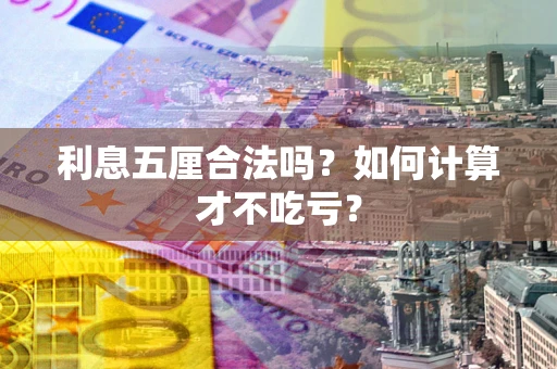 武汉利息五厘合法吗？如何计算才不吃亏？