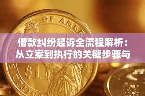武汉借款纠纷起诉全流程解析：从立案到执行的关键步骤与防败诉指南