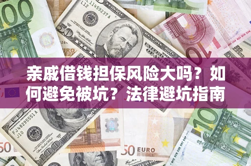 武汉亲戚借钱担保风险大吗？如何避免被坑？法律避坑指南