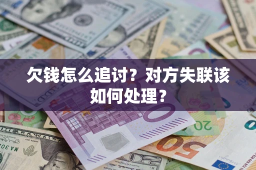 武汉欠钱怎么追讨？对方失联该如何处理？